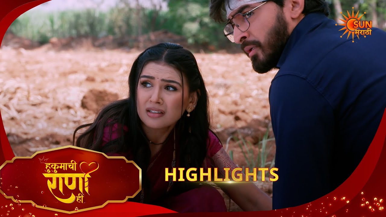 Hukumachi Raani Hee | हुकुमाची राणी ही | Highlights |16 Apr 2026 | Marathi Serial | Sun Marathi