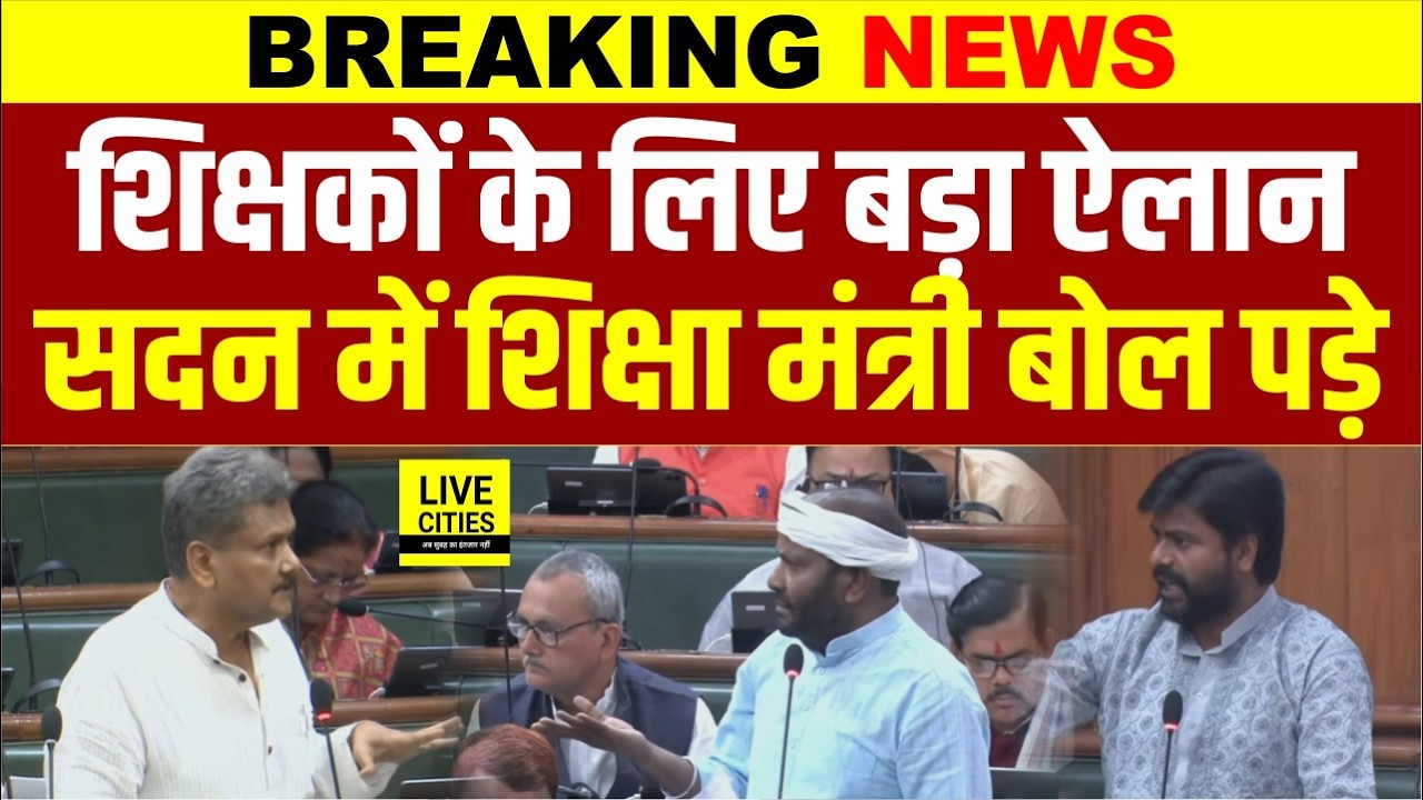 Bihar Education Minister ने Government Teachers के लिए सदन में बड़ा ऐलान कर दिया है ?