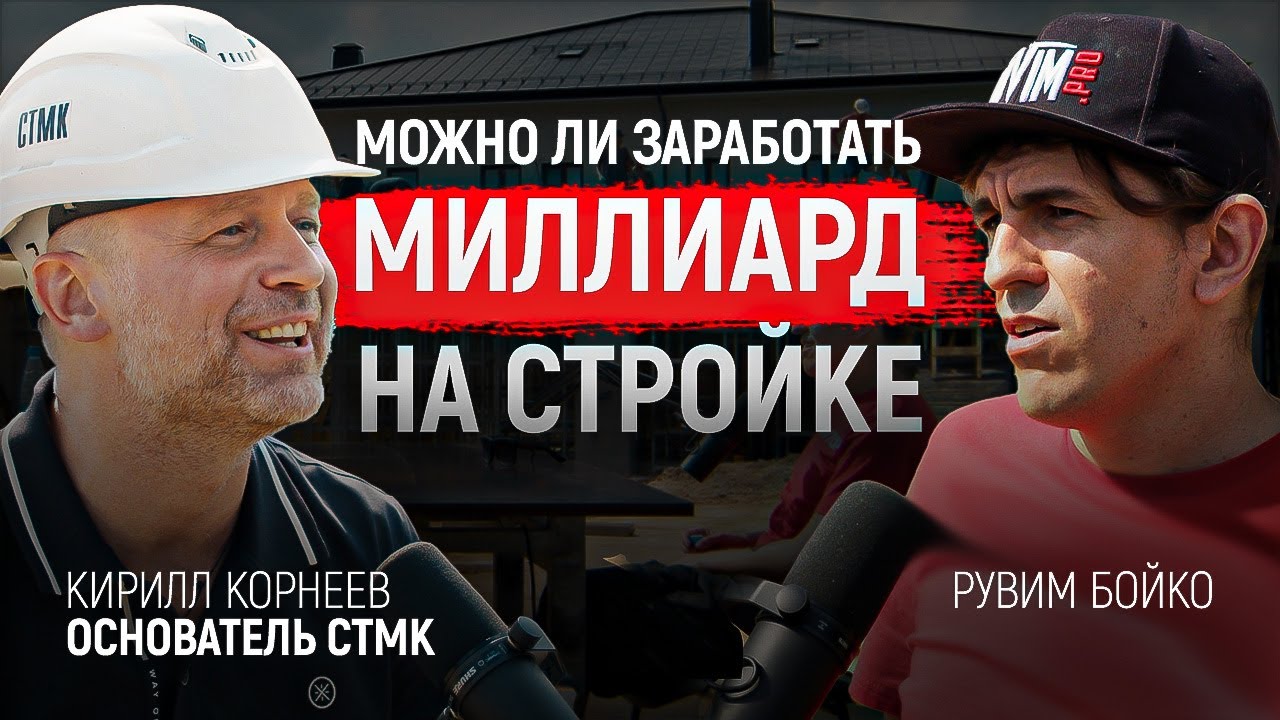 Железобетонные дoма А-класса (Рынок загородного Строительства) Кирилл Корнеев