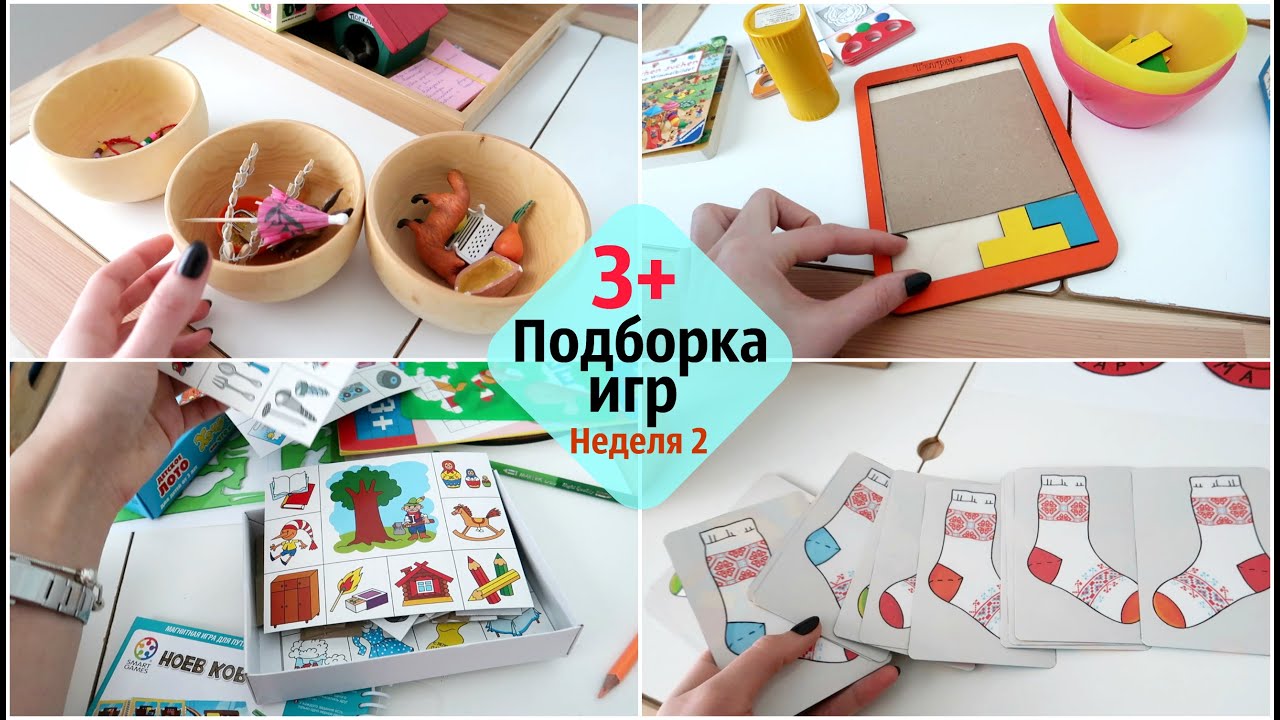 Подборка РАЗВИВАЮЩИХ ИГР 3+ // Неделя 2