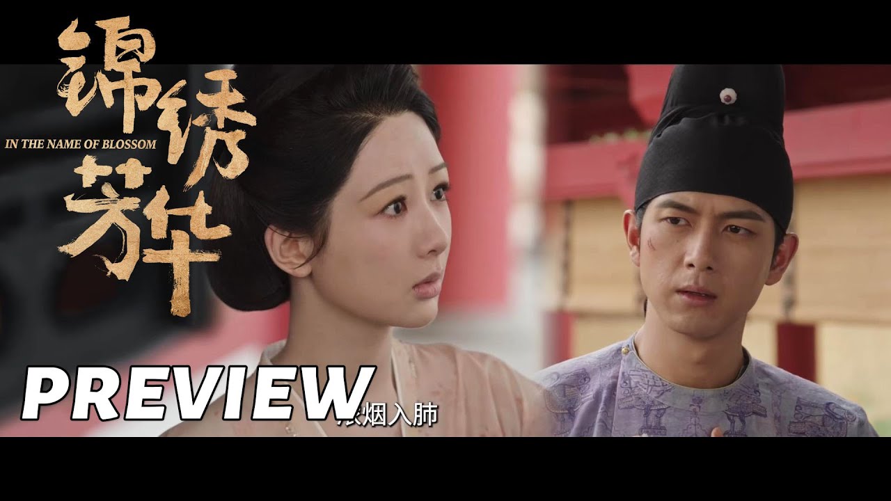 【锦绣芳华】第6集看点：何惟芳感谢蒋长扬救花，两人月下暖昧表白 | In the Name of Blossom - EP6 Preview