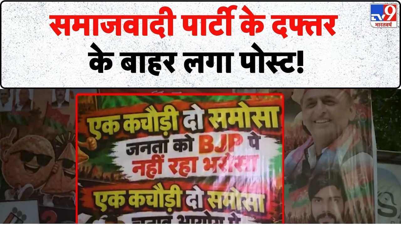 Ek kachauri do samosa poster Lucknow Samajwadi Party: समाजवादी पार्टी के दफ्तर के बाहर लगा पोस्ट!