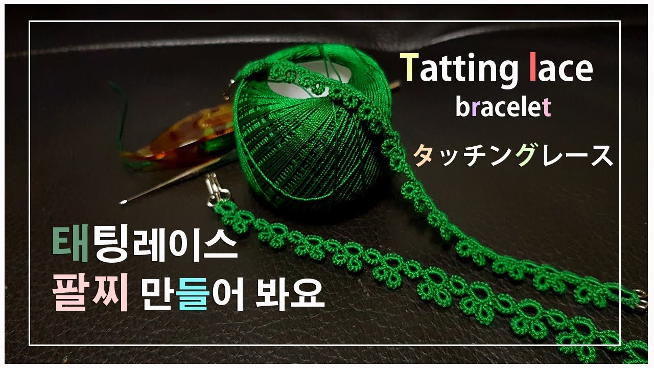 #tatting lace tutorial, #tattinglace ,#タッチングレース #태팅레이스 ,태팅기초, -#태팅레이스팔찌 만들기