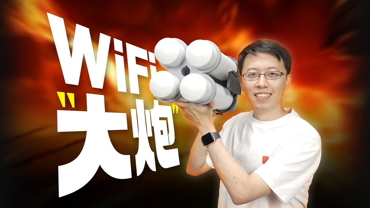硬蹭万兆网？手搓300m Wi-Fi大炮！