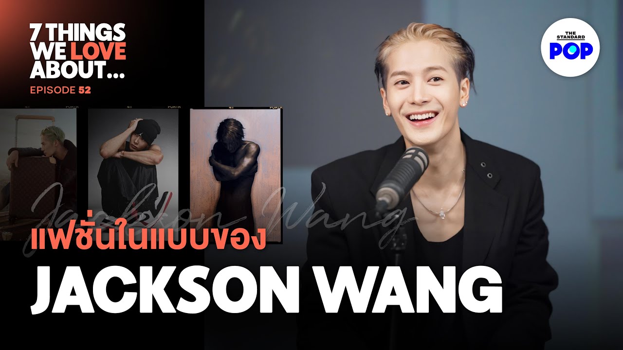 คุยแฟชั่นเต็มๆ ครั้งแรกกับ Jackson Wang จาก LV, Nike ถึง MAGICMAN 2 | 7 Things We Love About… EP.52