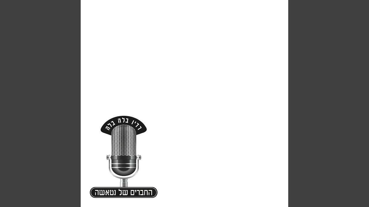 עכשיו אני