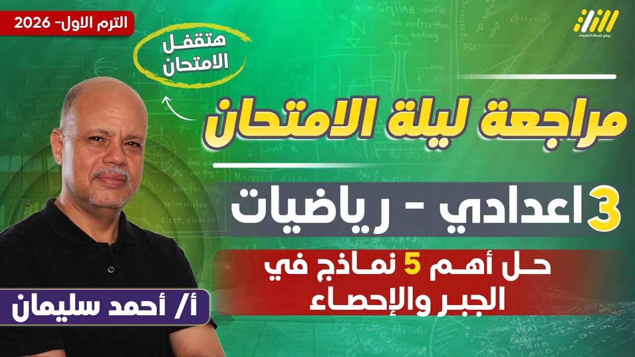 مراجعه ليله الامتحان رياضه تالته اعدادي ترم اول | مراجعه ليله الامتحان جبر تالته اعدادي ترم اول