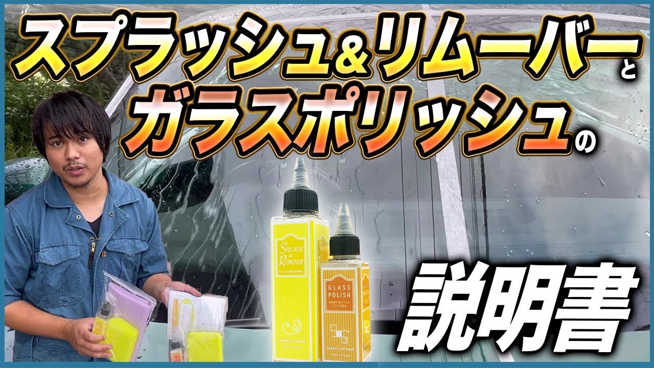 【一度使ったらクセになる油膜取りと強撥水を同時に行う窓ガラス撥水剤】スプラッシュ&リムーバー/ガラスポリッシュの説明書【ウロコやウォータースポットも取れる！】