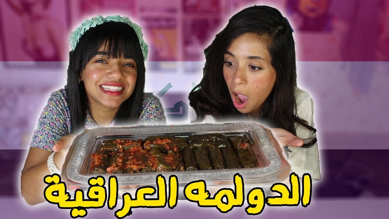 جربنا الدولمه العراقيه مع نوف الأسبانيه 😍🔥 رهيييبه