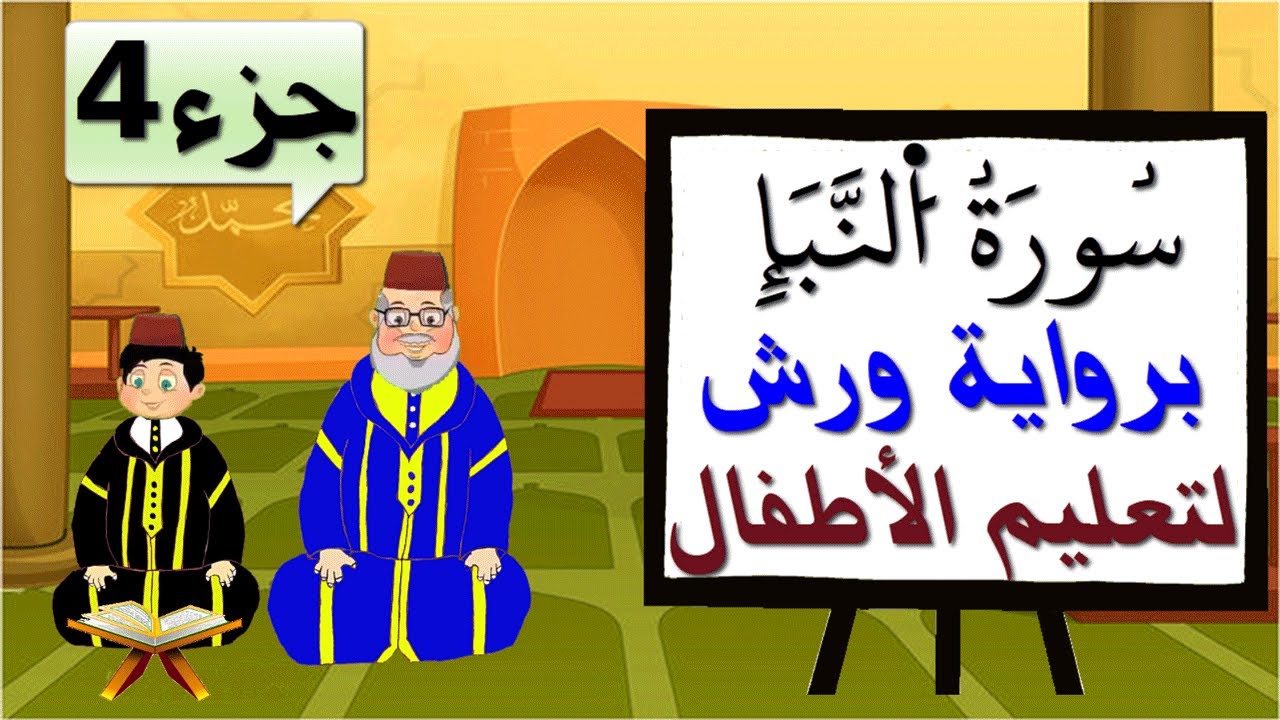 سورة النبإ برواية ورش (جزء4) - تعليم الاطفال بتكرار الآيات