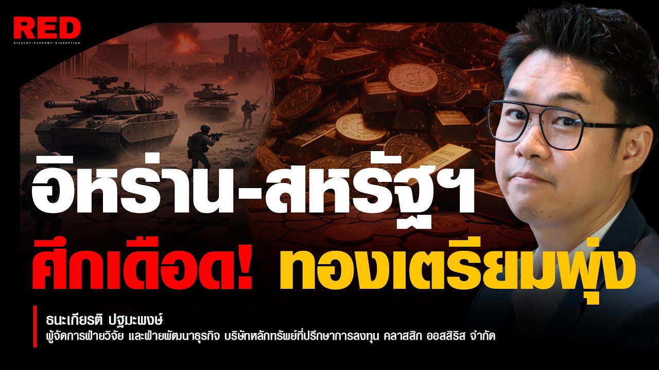 สหรัฐฯ-อิหร่าน ถ้าล่ม... เตรียมตัวเห็นทองคำพุ่ง (ธนะเกียรติ ปฐมะพงษ์)