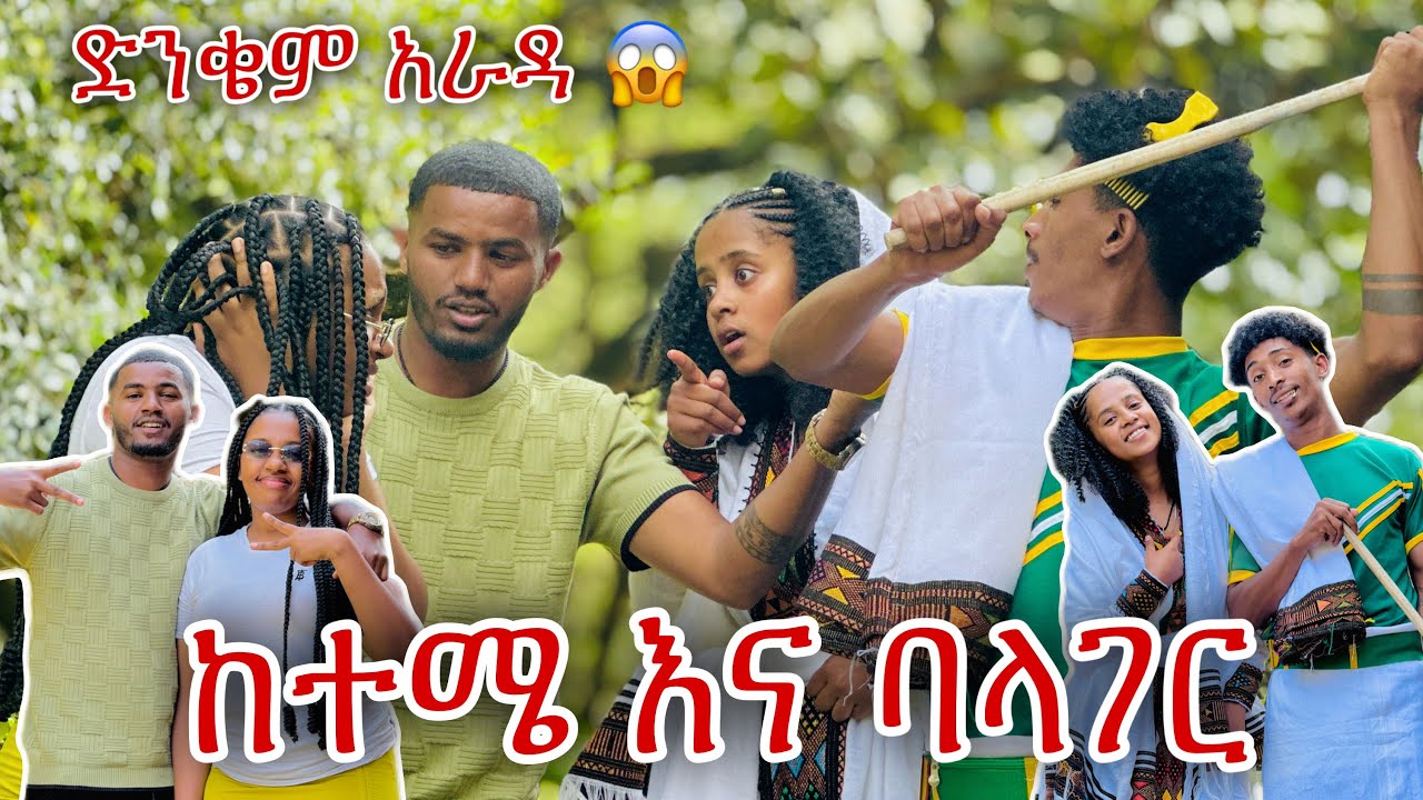 ከተሜው እና ባላገሮቹ ዱላ ቀረሽ ጥል😱🙆‍♀️