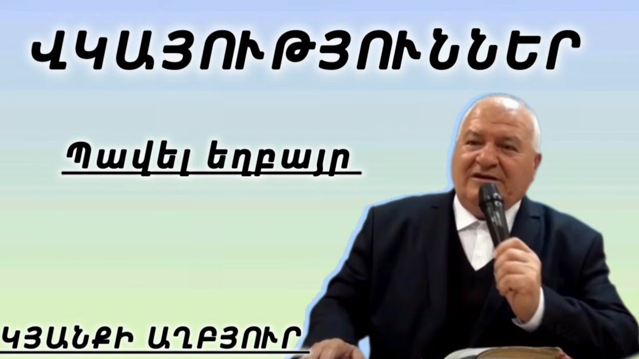 ՎԿԱՅՈՒԹՅՈՒՆՆԵՐ/ Պավել եղբայր 
