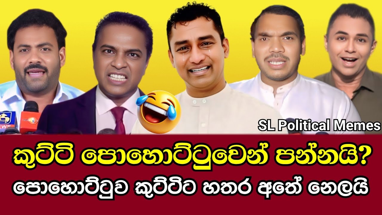 කුට්ටි පොහොට්ටුවෙන් පන්නයි?😂/Fun in the Pohottuwa/SL Political Memes EP 71/Black Flower/2025
