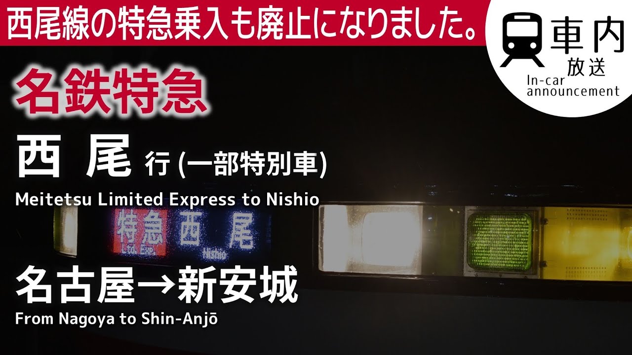 【廃止】名鉄 車内放送 特急 西尾行 名古屋→新安城 (6両·1200系ROM·特別車収録)