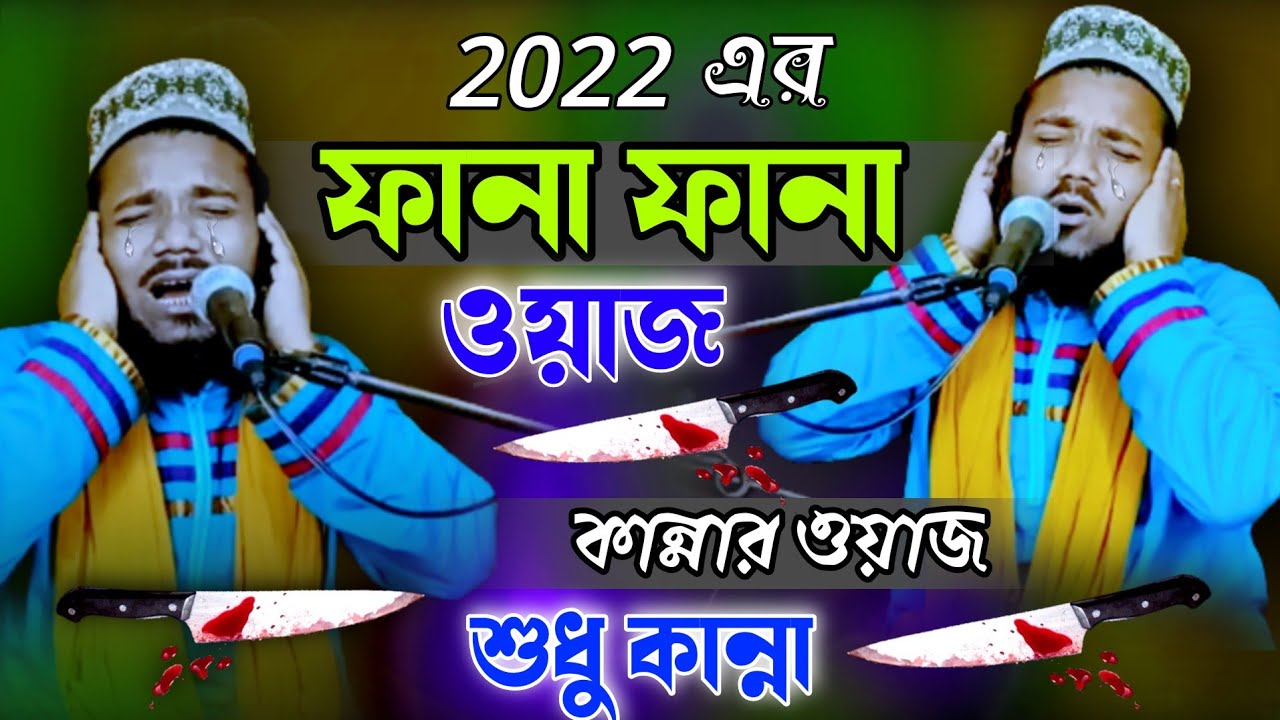 ফানা ফানা ওয়াজ | কান্নার ওয়াজ | Mawlana obaidul islam |97343 12470 | bangla waz |Muhammad Islam tv