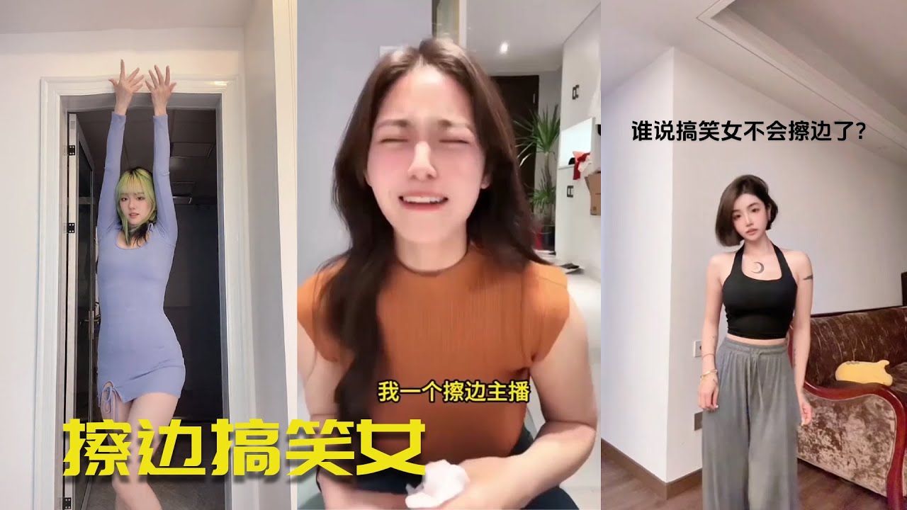盘点擦边搞笑女，原来擦边的也可以搞笑#douyin #funny #搞笑 #解压