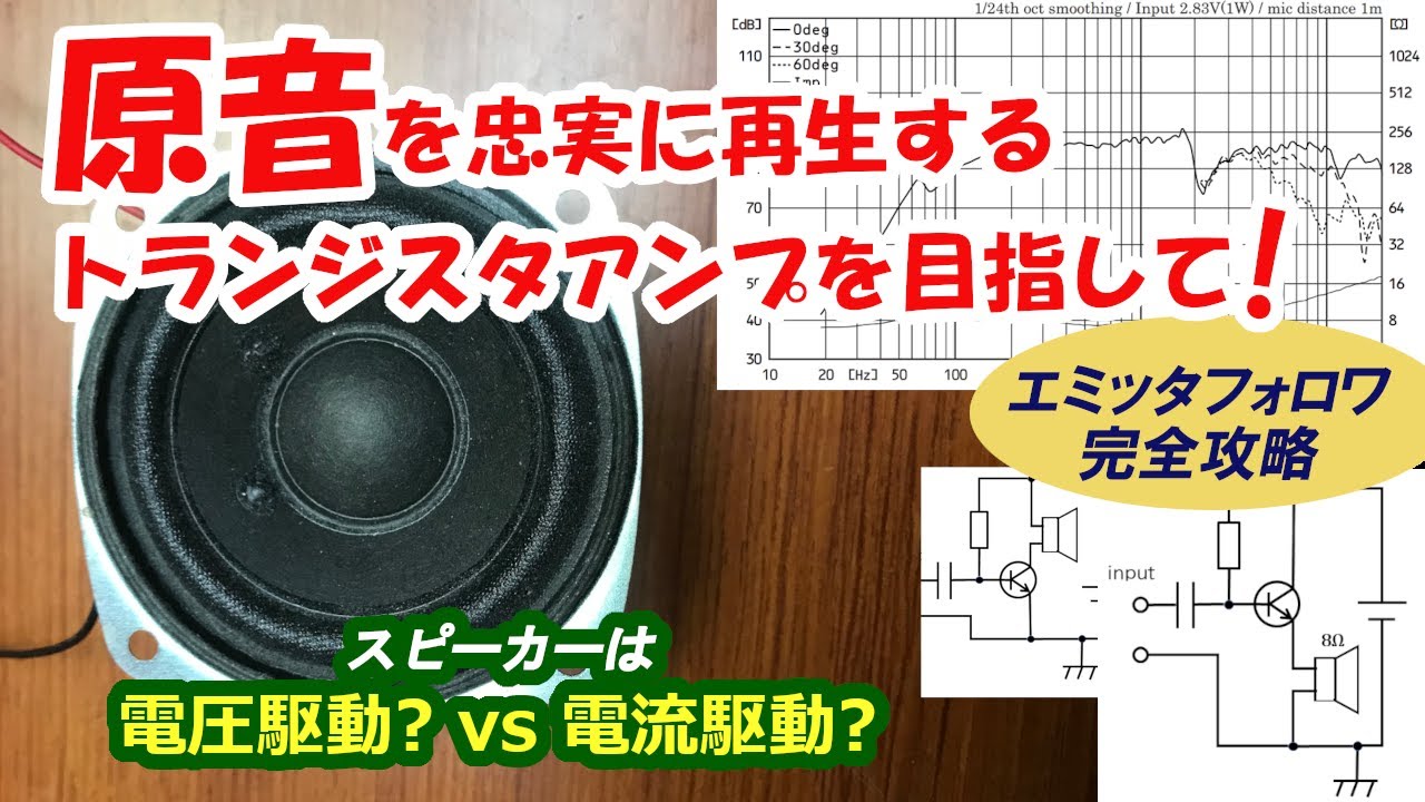 エミッタフォロワでスピーカーを駆動する！/実用的なアンプを作ろう！(4)【電子工作】[011]