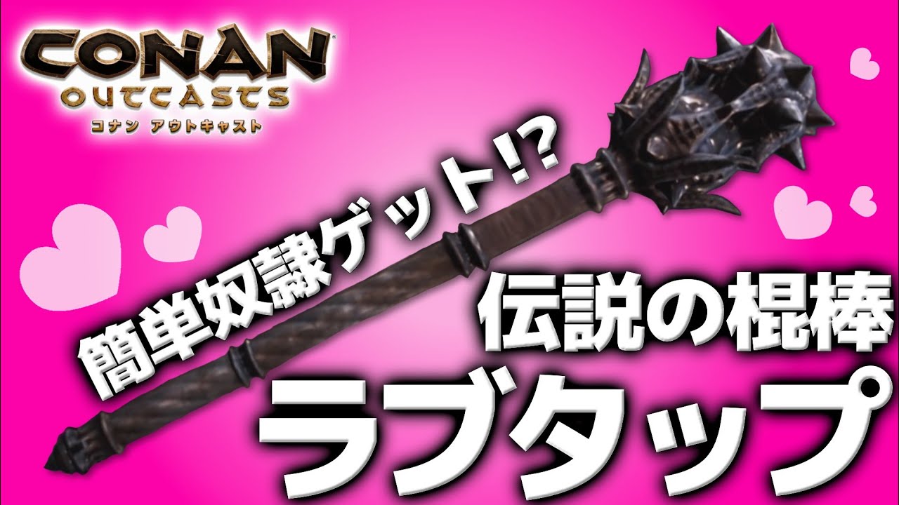 簡単奴隷ゲット!?伝説の棍棒ラブタップ!!【PS4 コナンアウトキャスト / コナンエグザイル / conan exiles / 実況】