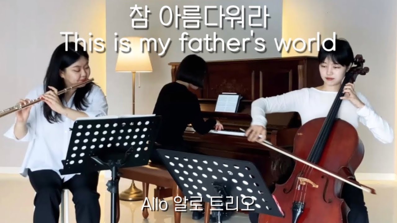 참아름다워라 - by Allo 알로 트리오 [Flute + Cello + Piano]
