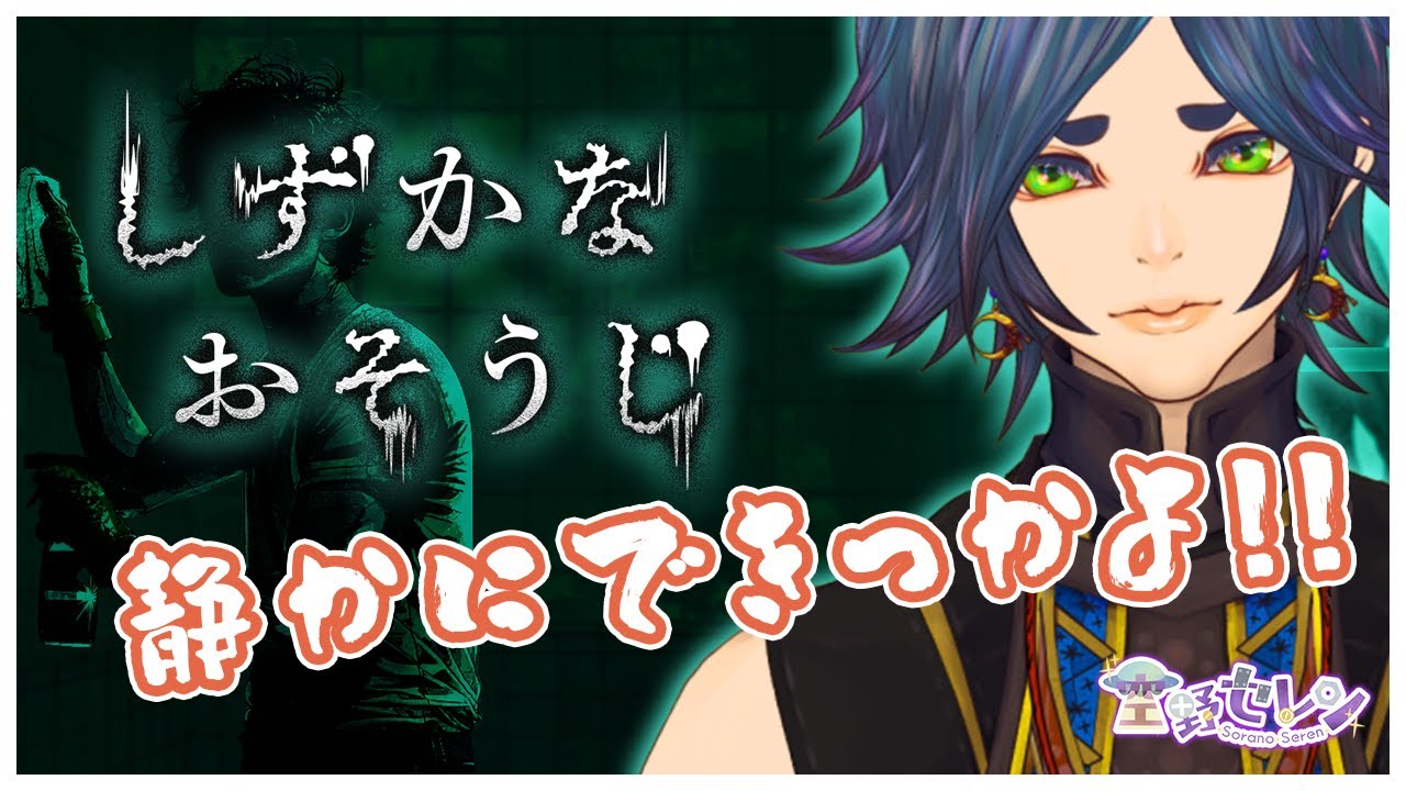 【 #ホラー 】ビビりでポンコツ機械人間がお家をお掃除！！【 #しずかなおそうじ / #ふとんがふっとんだ！ with ロケットランチャー】