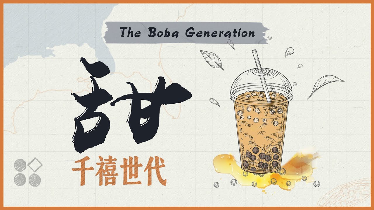 甜酸苦辣第一集｜甜：千禧世代
