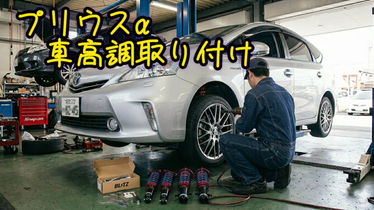 プリウスα 車高調取り付け　その他リフレッシュ
