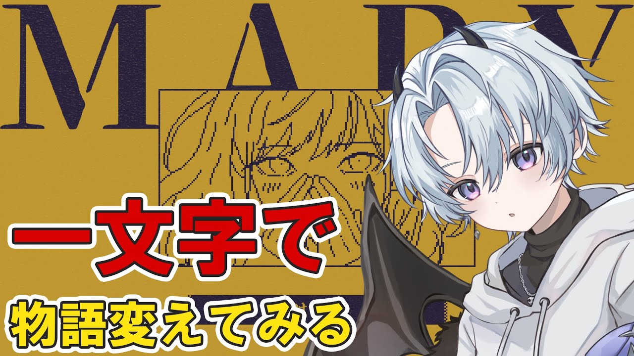 【メアリ姫の奪還】 一文字で物語変えてみる