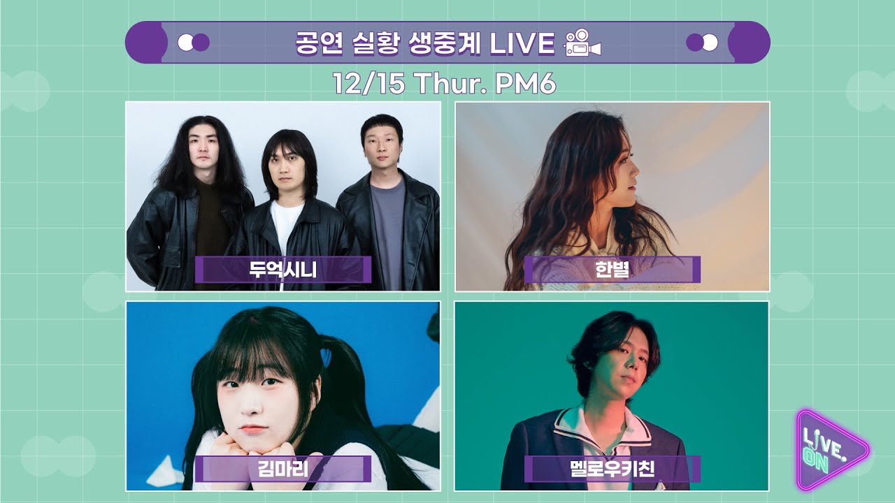 [LIVE. ON FINAL l 인디 파이널 공연 생중계] 🎤두억시니, 한별, 김마리, 멜로우키친