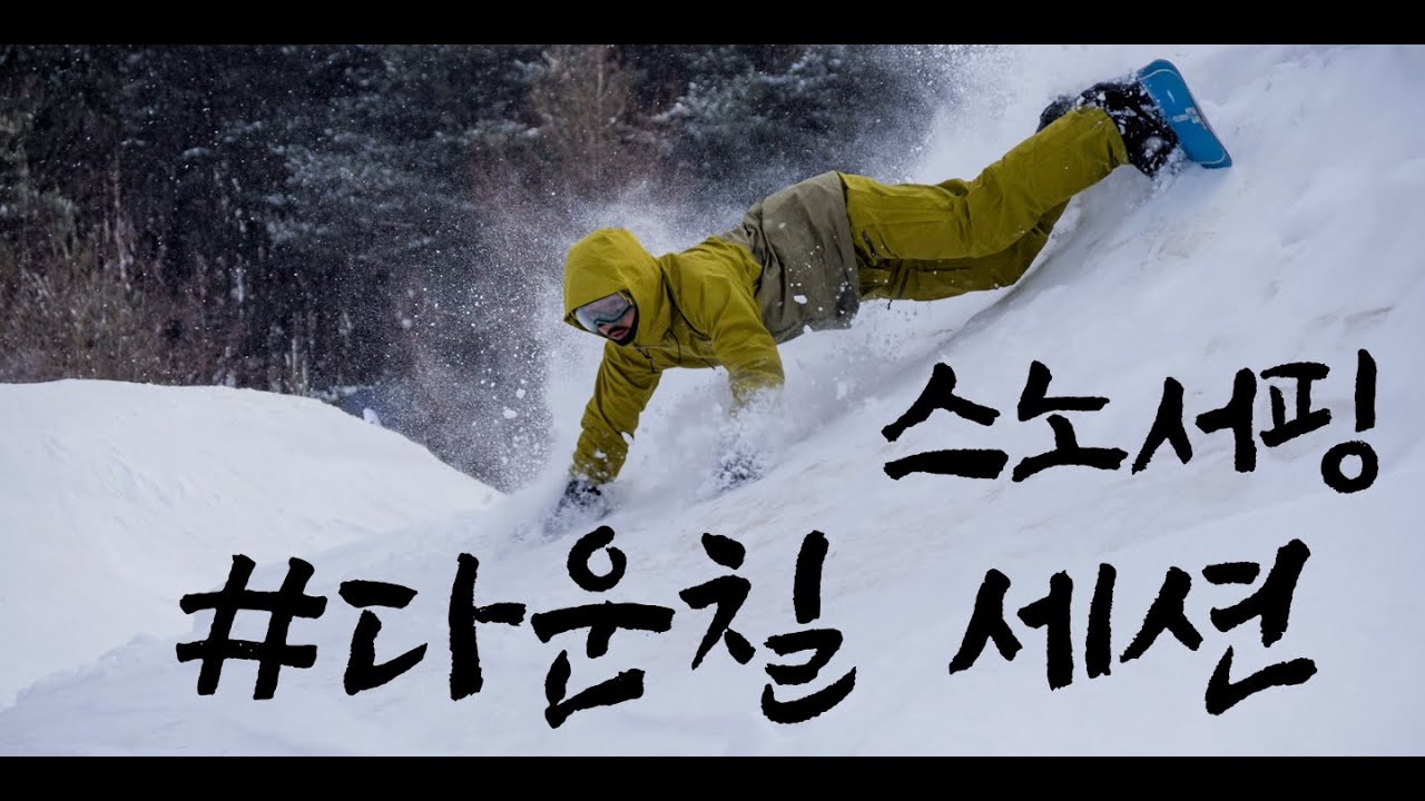 (스노서핑) DayofMyLife#44 : 다운칠 세션 (moss snowstick Jellyfish, u5)