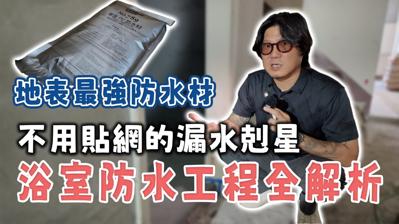 浴室防水不用貼網、不用攪拌？地表最強防水材！｜浴室防水工序大揭密，少一步、順序錯效果直接歸零