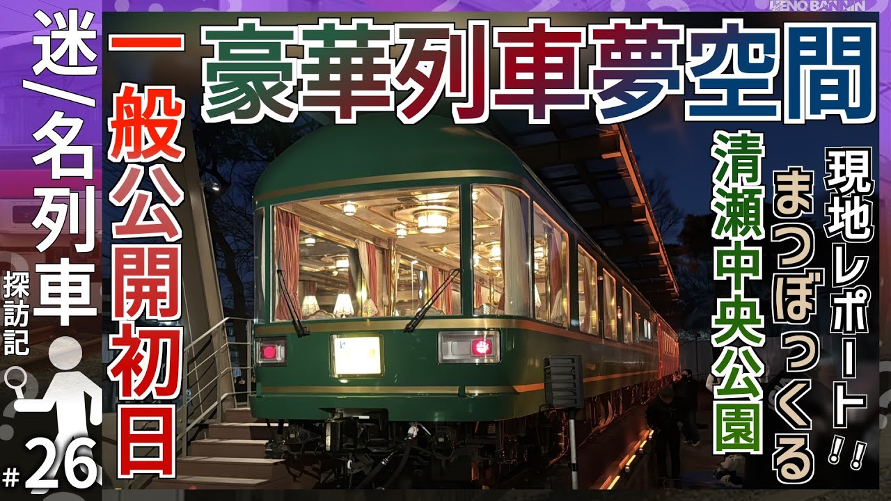 【一般初お披露目】元豪華列車｢夢空間｣が清瀬中央公園で展示開始！！｜実際に現地レポートしてみた！！【JR東日本】【迷・名列車探訪記＃26】【ゆっくり解説】