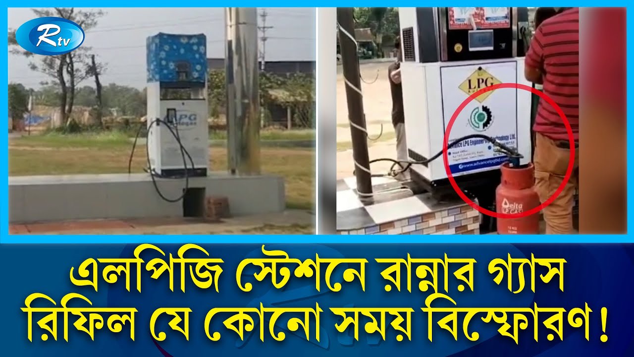 গাড়ির এলপিজি রিফিল করা হচ্ছে রান্নার সিলিন্ডারে, অতঃপর&hellip;. | LPG Gas | Rtv News
