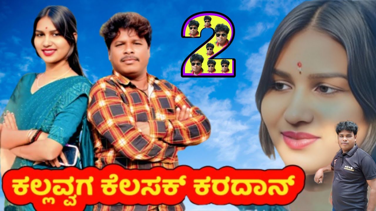 ಕಲ್ಲವ್ವಗ ಕೆಲಸಕ್ ಕರದಾನ್   2  |  uttar karnataka comedy video | saiyad comedy video 