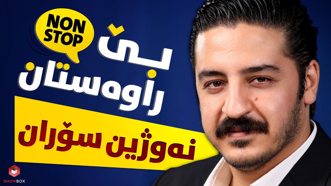 بێ راوەستان لەگەڵ نەوژین سۆران لە شۆبۆکس (Be_rawastan lagal Nawzhin Soran la Showbox)