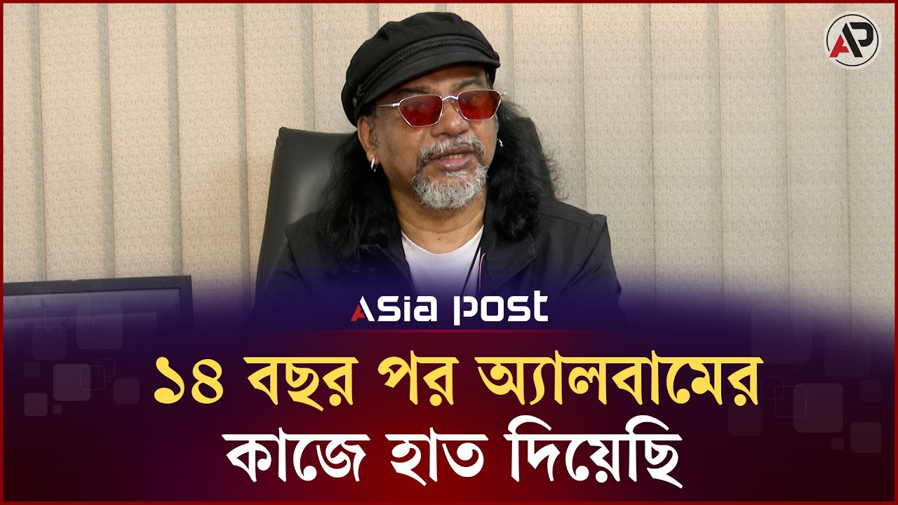 ১৪ বছর পর অ্যালবামের কাজে হাত দিয়েছি: টিপু | Sheikh Monirul Alam Tipu Warfaze | Asia Post