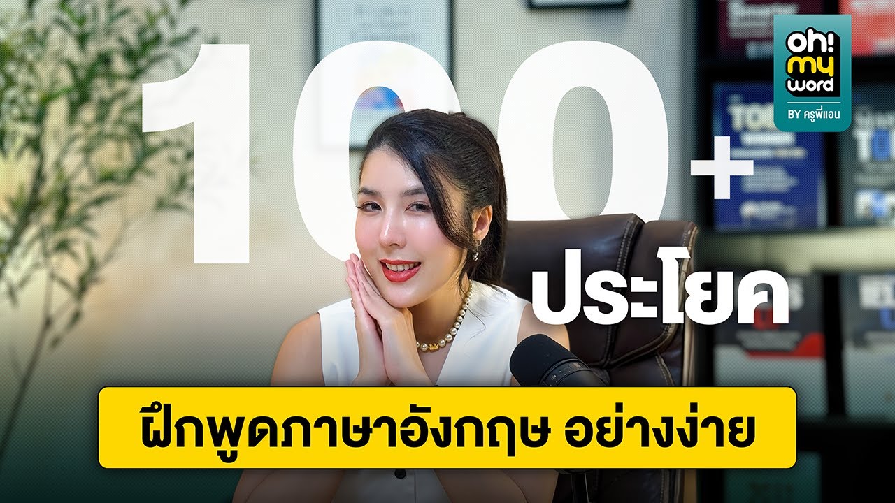 100+ ประโยค ฝึกพูดภาษาอังกฤษ อย่างง่าย! | Oh My Word by ครูพี่แอน Ep.1