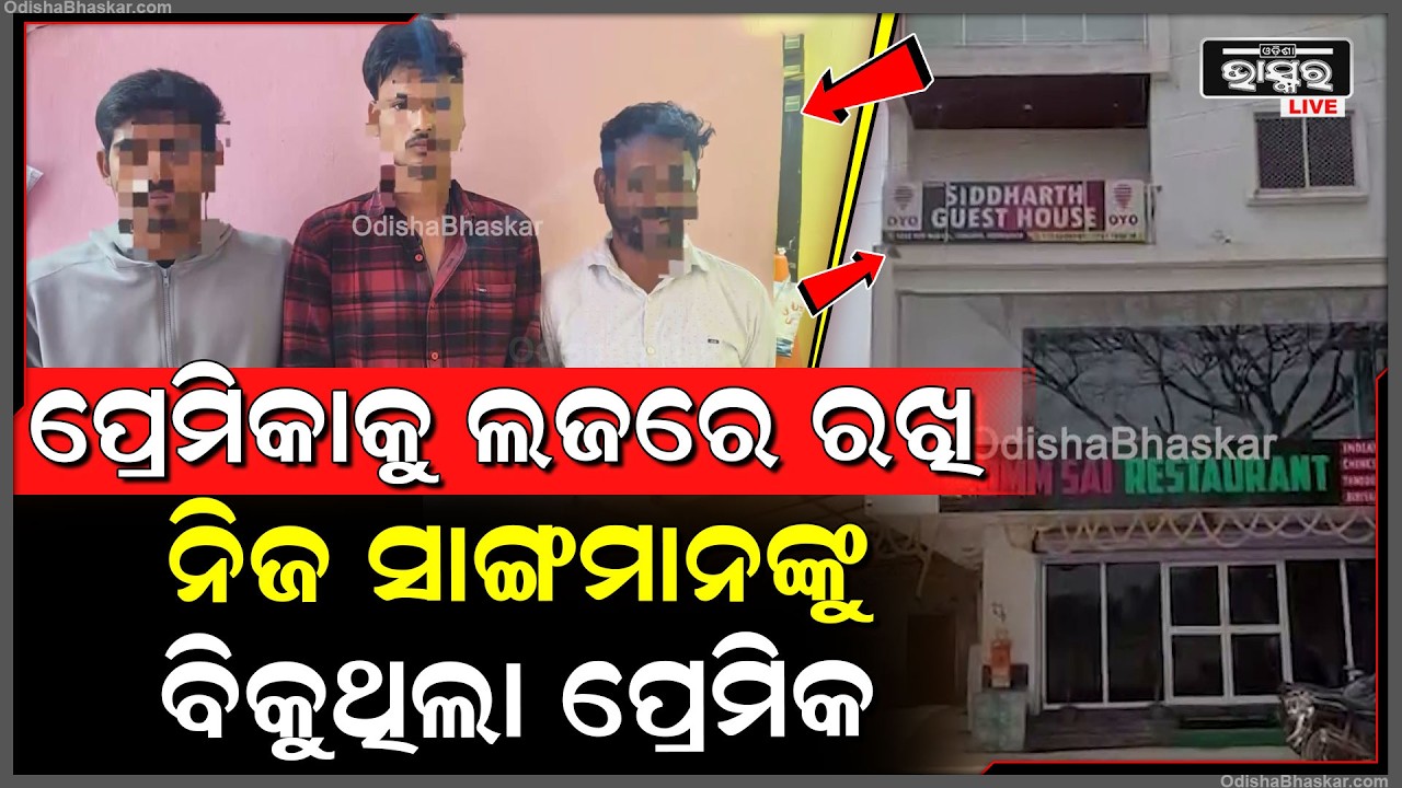ପ୍ରେମିକାକୁ ଲଜରେ ରଖି  ନିଜ ସାଙ୍ଗମାନଙ୍କୁ ବିକୁଥିଲା ପ୍ରେମିକ, ଥାନାରେ  ଅଭିଯୋଗ କଲେ ଯୁବତୀ