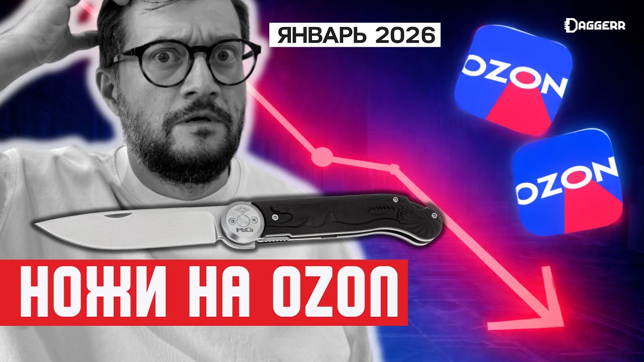 OZON — ВСЁ? Топ ножей за январь 2026