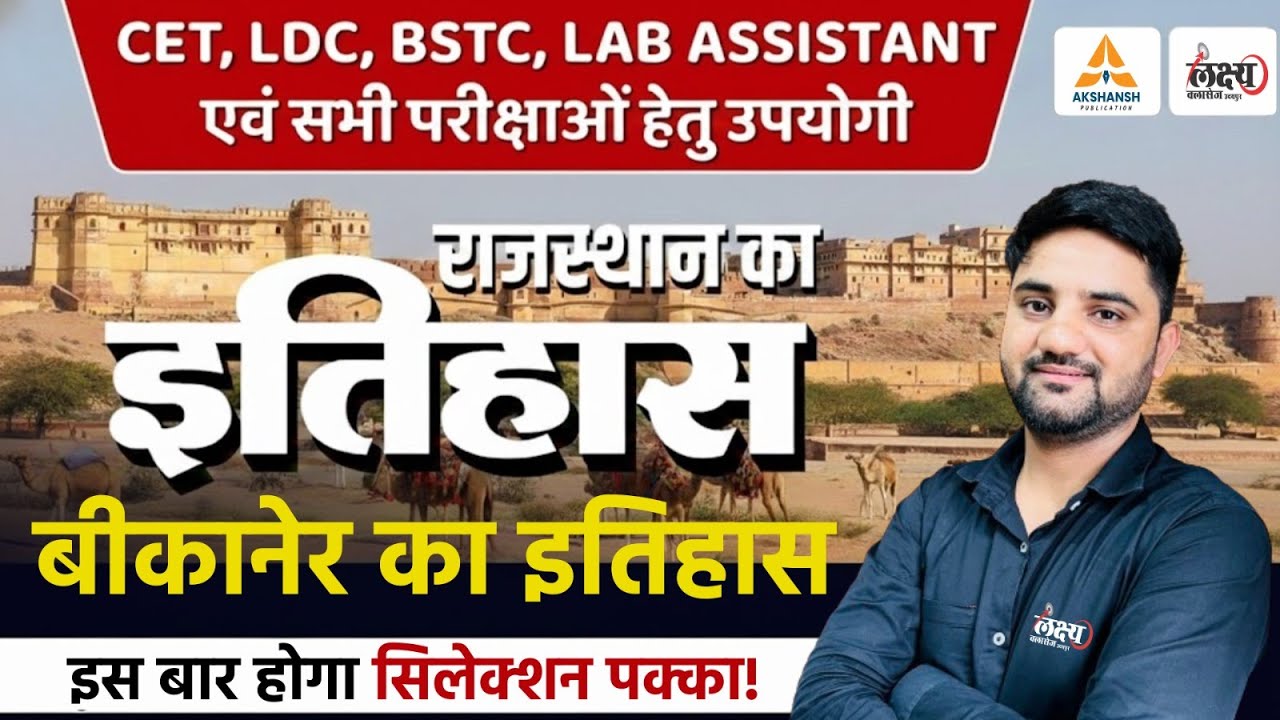 BSTC 2026 Rajasthan Gk| बीकानेर का इतिहास | Rajasthan History For CET, LDC, Lab Assistant & All Exam