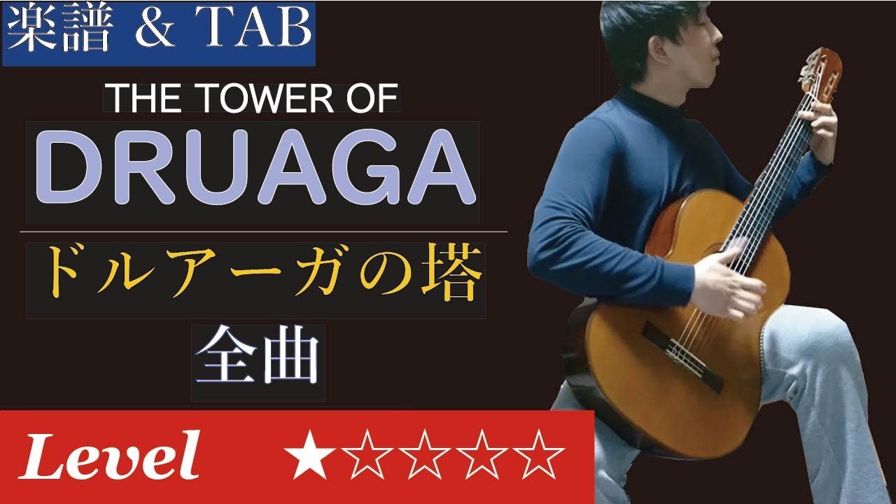 [FC] ドルアーガの塔 BGM ソロギターアレンジ【楽譜 & TAB】/ [NES] The Tower of Druaga : Fingerstyle Guitar Cover