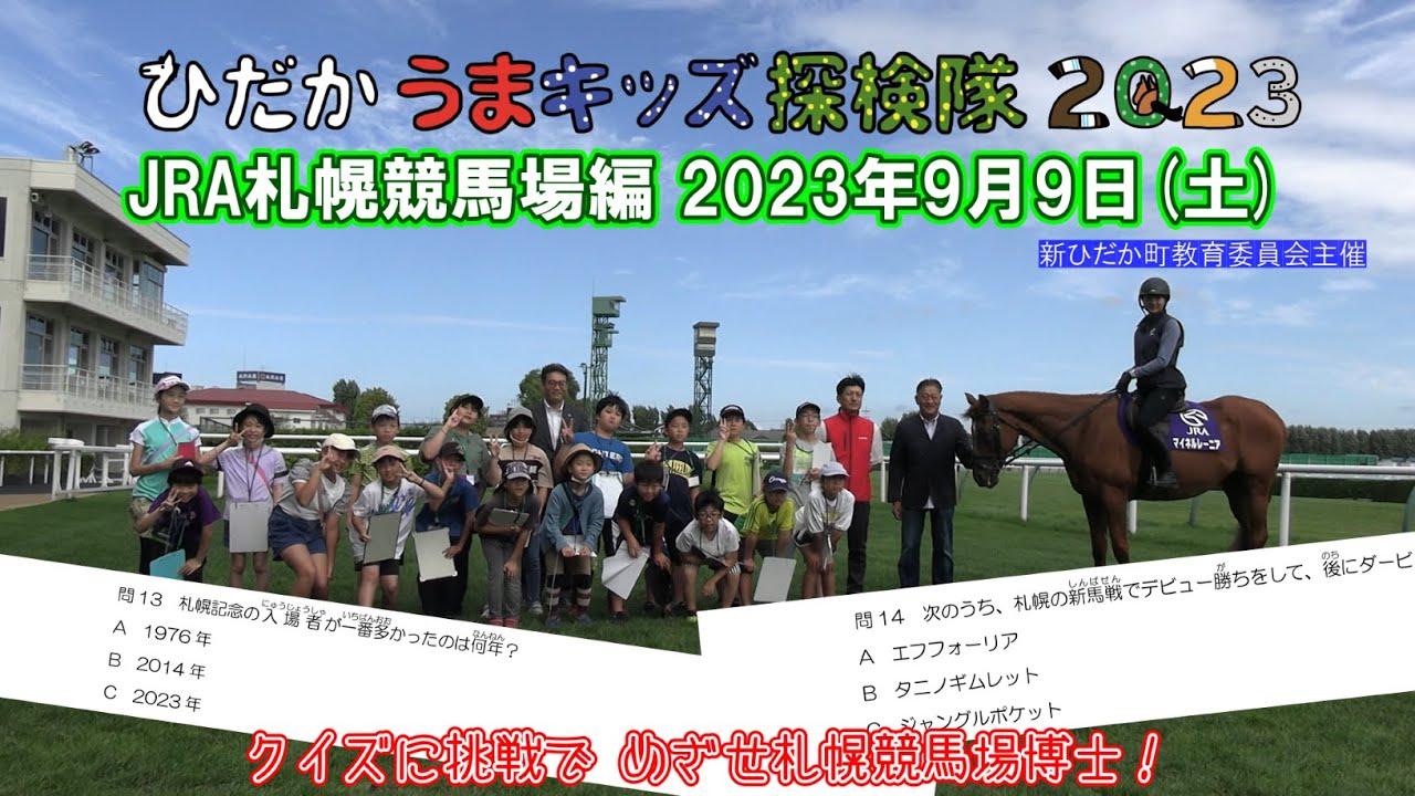 ひだかうまキッズ探検隊2023第4回目～JRA札幌競馬場編～2022/09/09