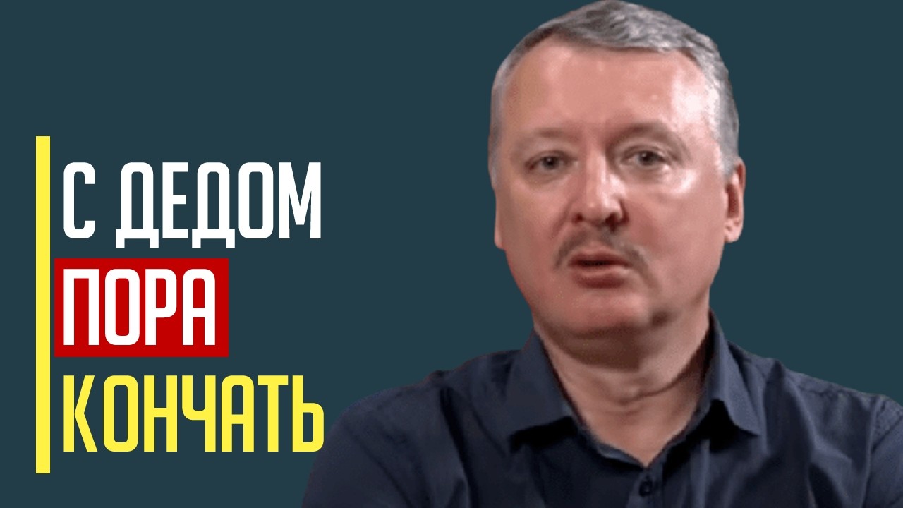 Я думаю это конец! Гиркин ШОКИРОВАЛ россиян ПРОРОЧЕСТВОМ о свержении путина