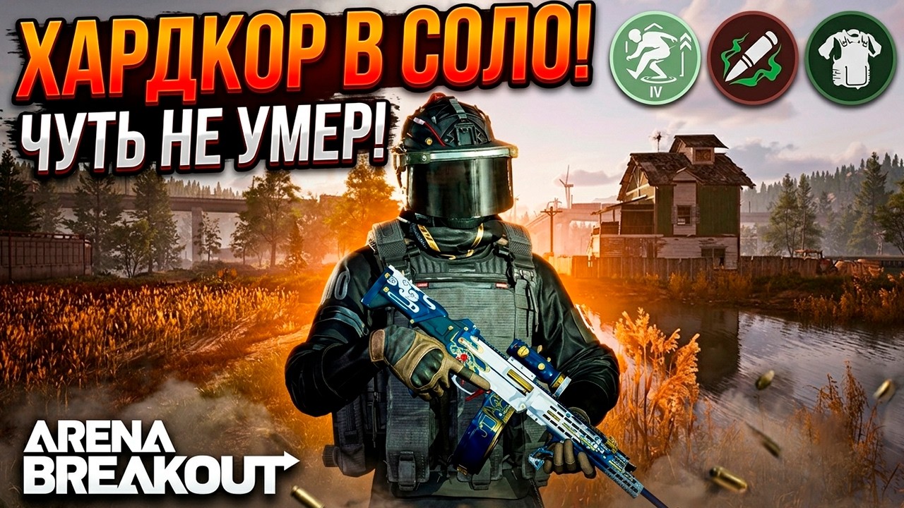 ХАРДКОР В СОЛО! 2 РЕЙДА &mdash; 1,6 МЛН И Я ЧУТЬ НЕ УМЕР | Arena Breakout
