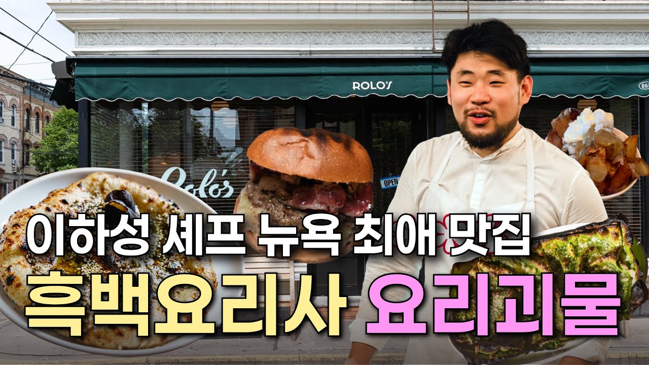 흑백요리사 2 요리괴물 이하성 셰프가 추천하는 뉴욕 맛집!🗽👍 절대 후회없는 메뉴 추천😋 | 토크 속 깨알 정보들 | 서울 맛집도 추천