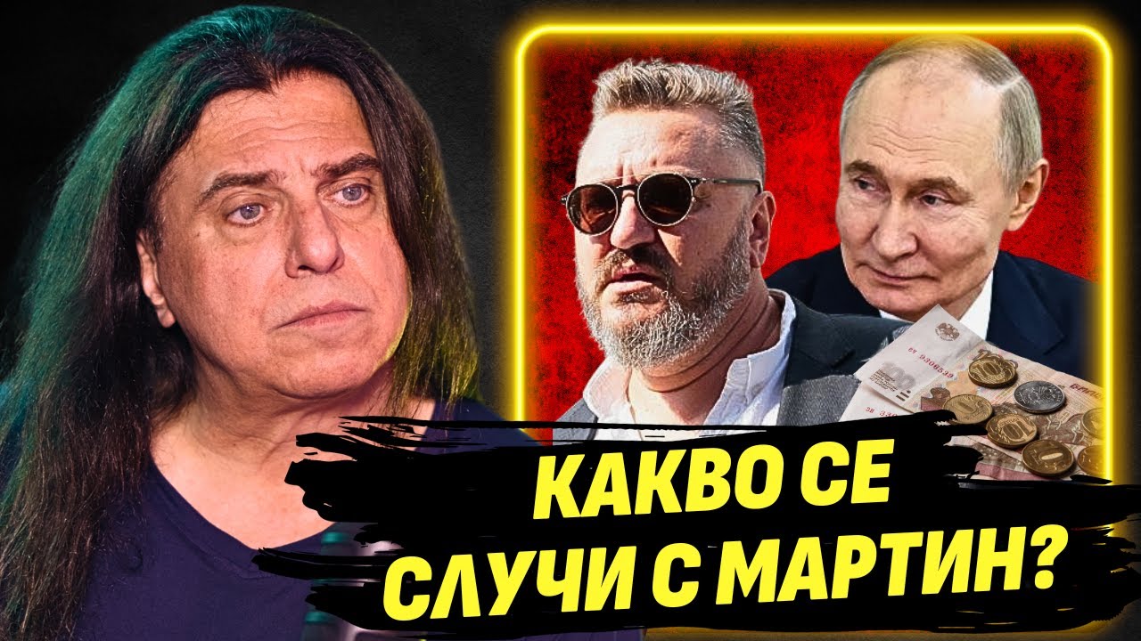 Платен ли е от Москва Мартин Карбовски? - Денис Ризов