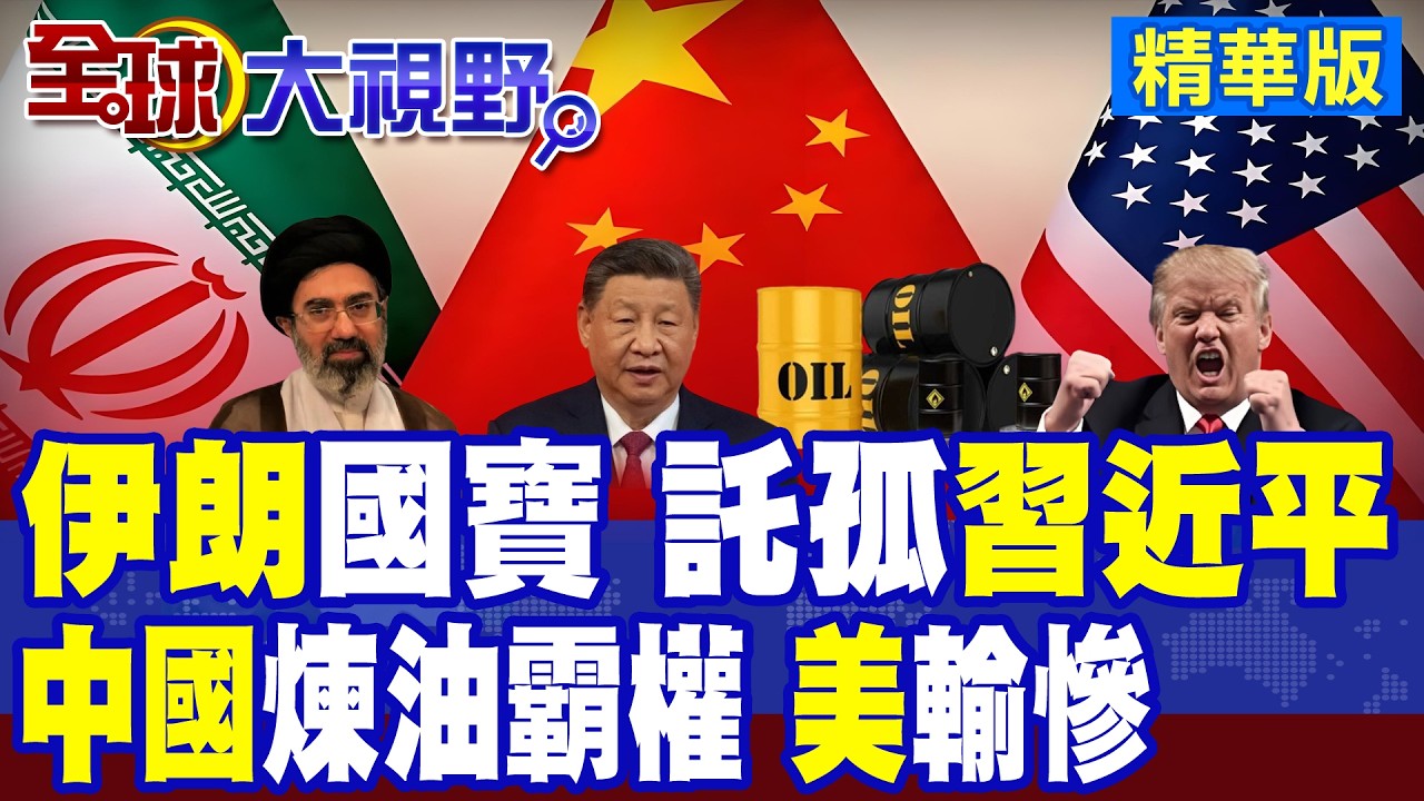 中東戰火下 150件波斯寶藏 驚現中國博物館 全球轟動! 美伊戰爭 川普嚴重失誤 北京煉油霸權 加速美衰落!|【全球大視野】精華版 ‪‪@全球大視野Global_Vision