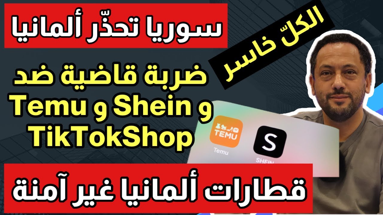 أخبار ألمانيا || ضربة قاضية ضد Temu و Shein| سوريا تحذر ألمانيا 