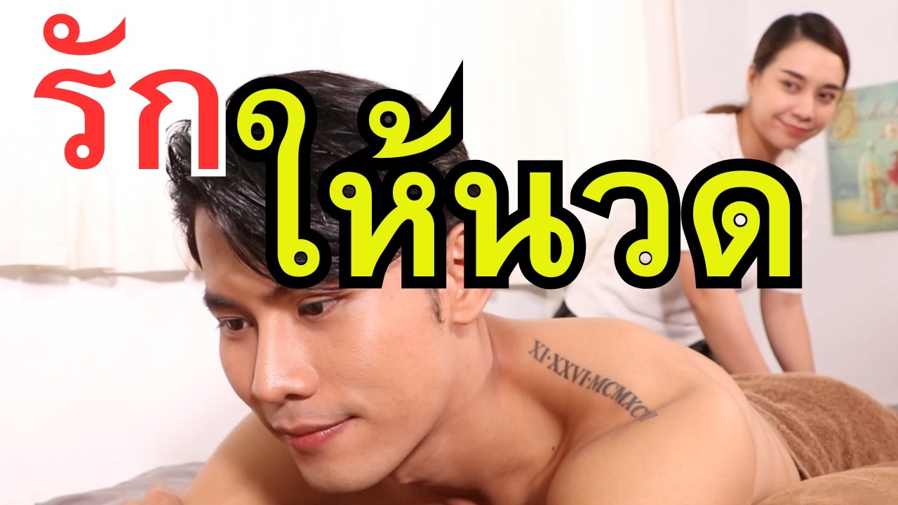 รักข้ามรั้ว
