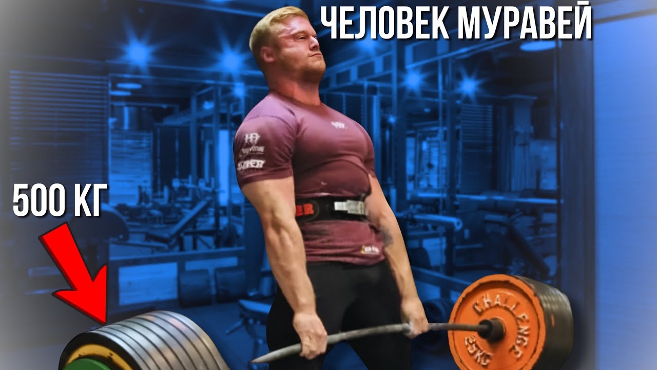 ЧЕЛОВЕК МУРАВЕЙ КОЛТОН ЭНГЕЛЬБРЕХТ САМЫЙ СИЛЬНЫЙ ПАУЭРЛИФТЕР